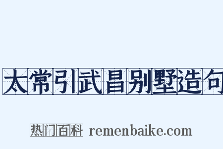 太常引武昌别墅造句是什么意思的图片